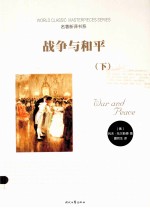 战争与和平 下