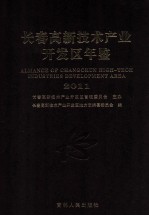 长春高新技术产业开发区年鉴 2011
