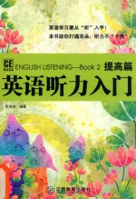 英语听力入门 提高篇