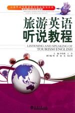 旅游英语听说教程
