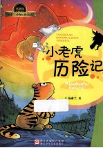 小老虎历险记 典藏版