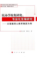 民办学校集团化、专业化发展研究 以福建西山教育集团为例