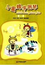 小蜜蜂学钢琴 第2册