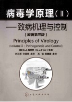 病毒学原理 2 致病机理与控制(原著第3版)