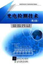 高等学校电子信息类系列教材 光电检测技术 第3版