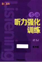 考前听力强化训练 高考版