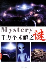千万个未解之谜 第2卷
