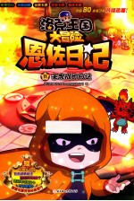 洛克王国大冒险恩佐日记 未完成的日记