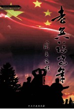老兵话当年 下
