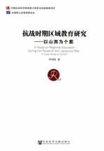 抗战时期区域教育研究 以山西为个案