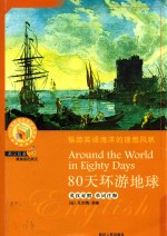 80天环游地球 英汉对照 单词注释 Around the World in Eighty Days