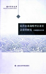 民营企业战略型企业社会责任研究 以温州民营企业为例