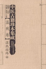 中医古籍珍本集成 温病卷 温热经纬 上