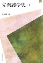 先秦经学史 下
