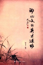 开化文化英才述略