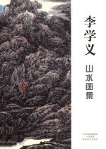 李学义山水画集