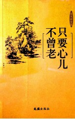 只要心儿不曾老