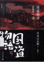 国资物语 斋藤道三 前编