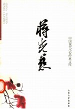中国现代小说经典文库 7 蒋光慈