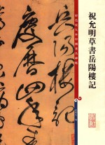 祝允明草书岳阳楼记