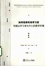 如何培养终身学习者 创建以学习者为中心的教学环境