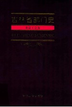 吉林省部门史