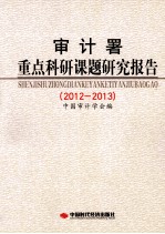 审计署重点科研课题研究报告 2012-2013