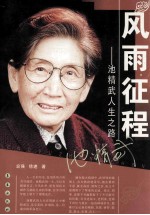 风雨征程 池精武人生之路