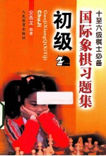国际象棋习题集 初级