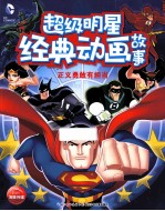 超级明星经典动画故事 正义勇敢有担当