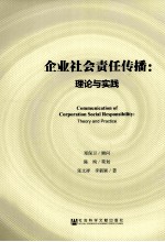 企业社会责任传播 理论与实践