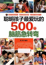 聪明孩子最爱玩的500个脑筋急转弯