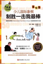 少儿国际象棋制胜一击我最棒 基础篇