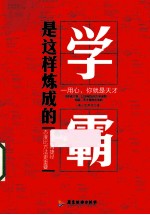 学霸是这样炼成的 一用心,你就是天才