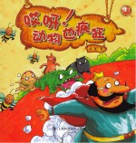哎呀!动物也疯狂
