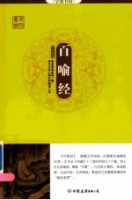 学而书馆 百喻经