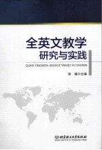 全英文教学研究与实践