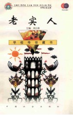 老实人
