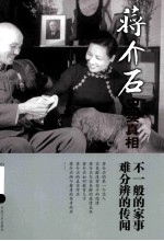 蒋介石史实真相 1 不一般的家事 难分辨的传闻