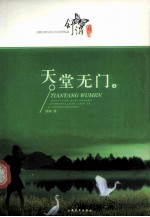 天堂无门 4