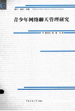 青少年网络聊天管理研究