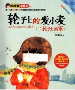 轮子上的麦小麦 1 轮子上的家