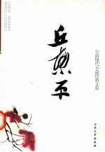 中国现代小说经典文库 16 丘东平
