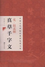 中国古代碑帖经典彩色放大本 元赵孟俯真草千字文