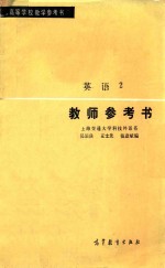 教师参考书 英语2