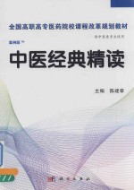 中医经典精读 供中医类专业使用 案例版