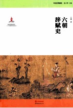六朝辞赋史