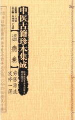 中医古籍珍本集成 温病卷 痧胀源流、疫疹一得