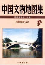 中国文物地图集 河北分册 上