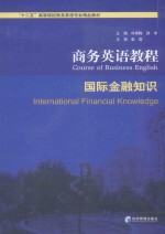 商务英语教程 国际金融知识